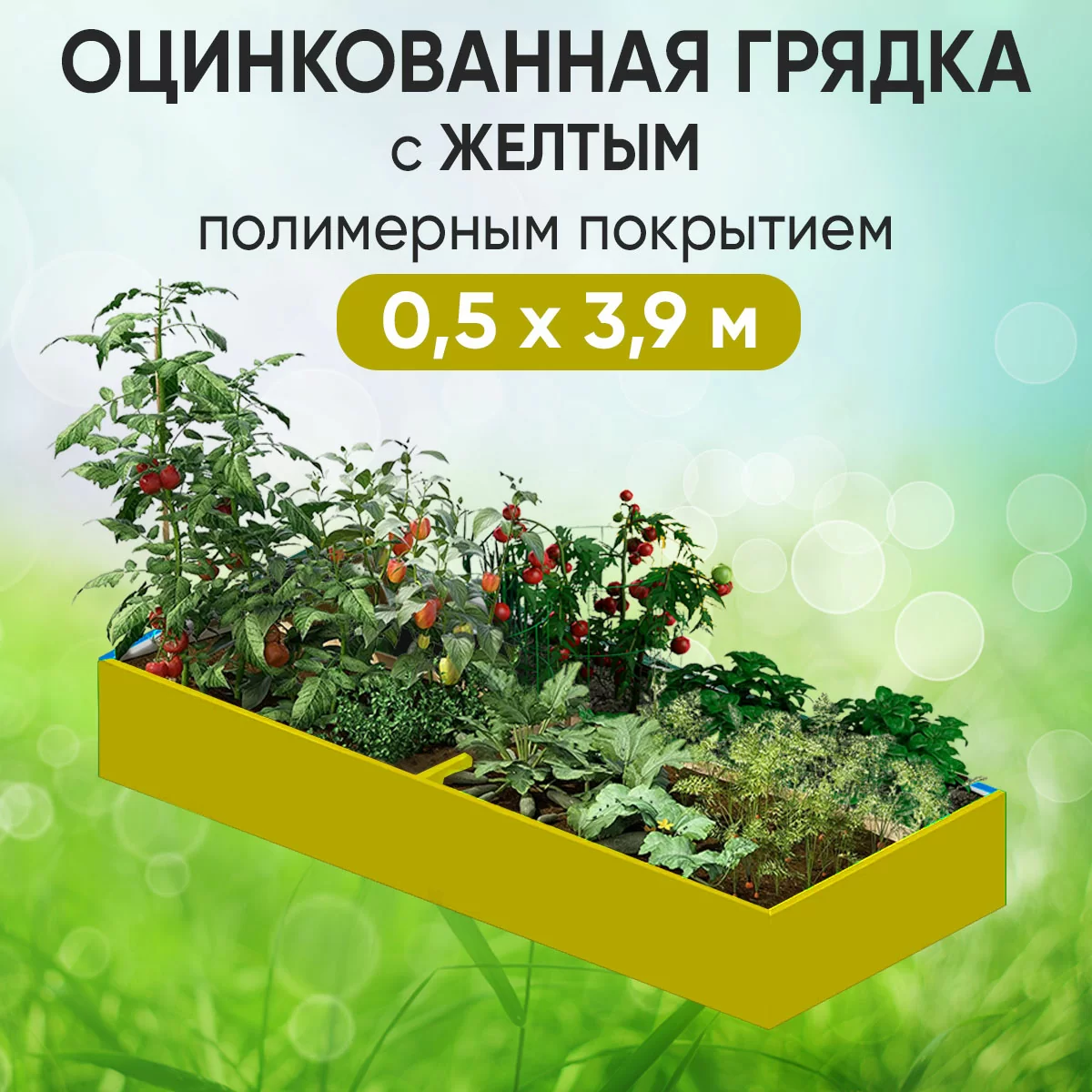 Грядка желтая (0,5 х 3,9)