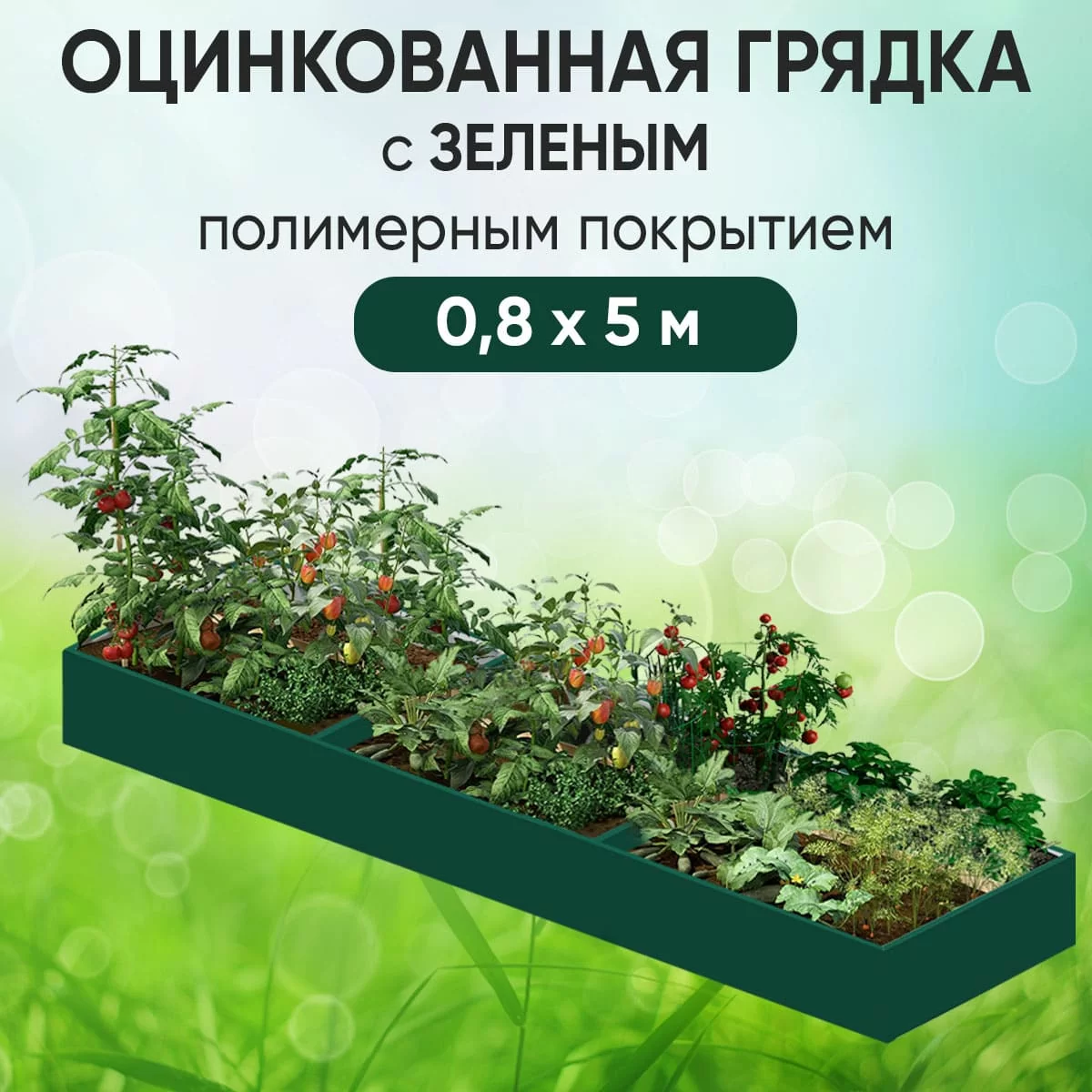 Грядка зеленая (0,8 х 5)