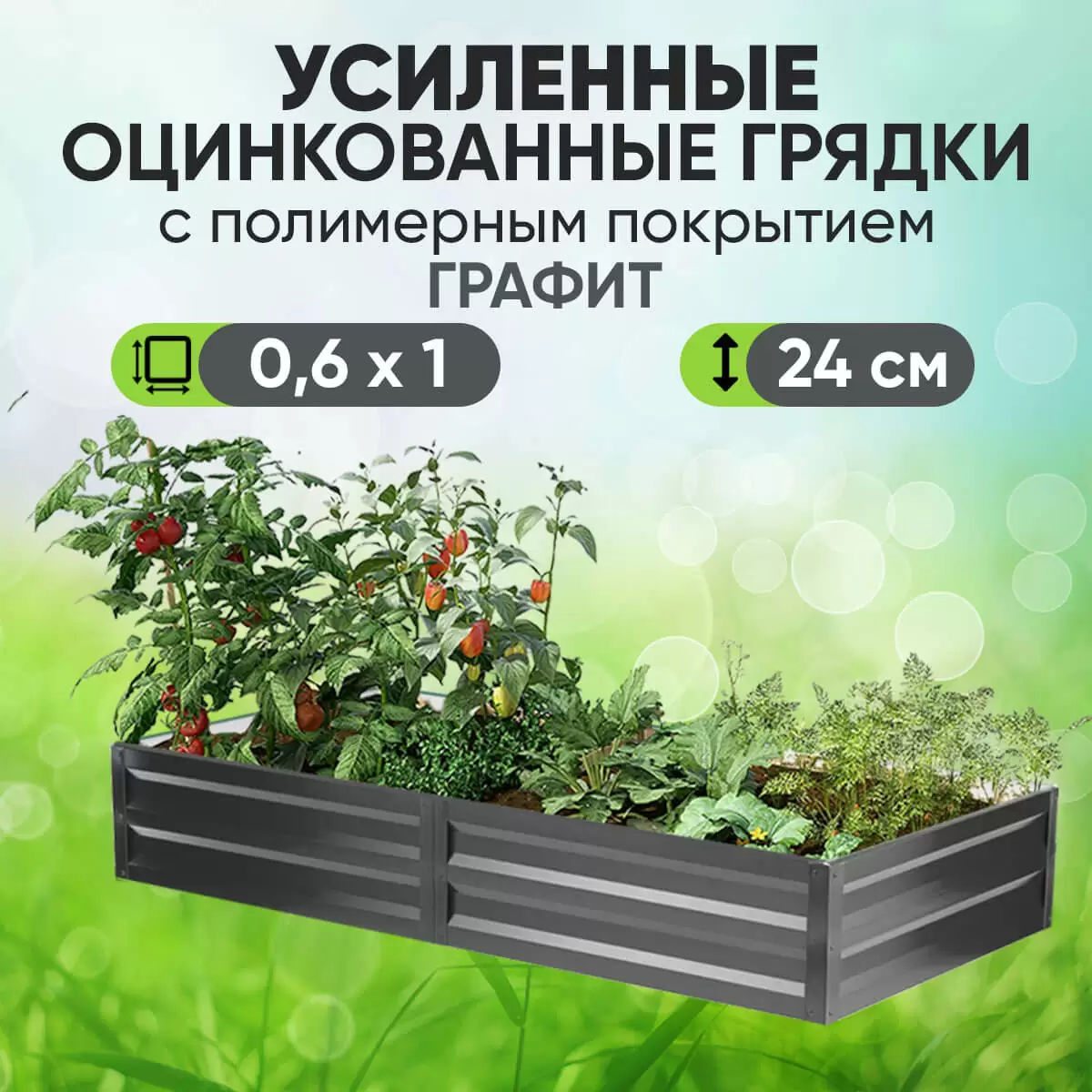 Усиленная грядка Графит (0,6 х 1)