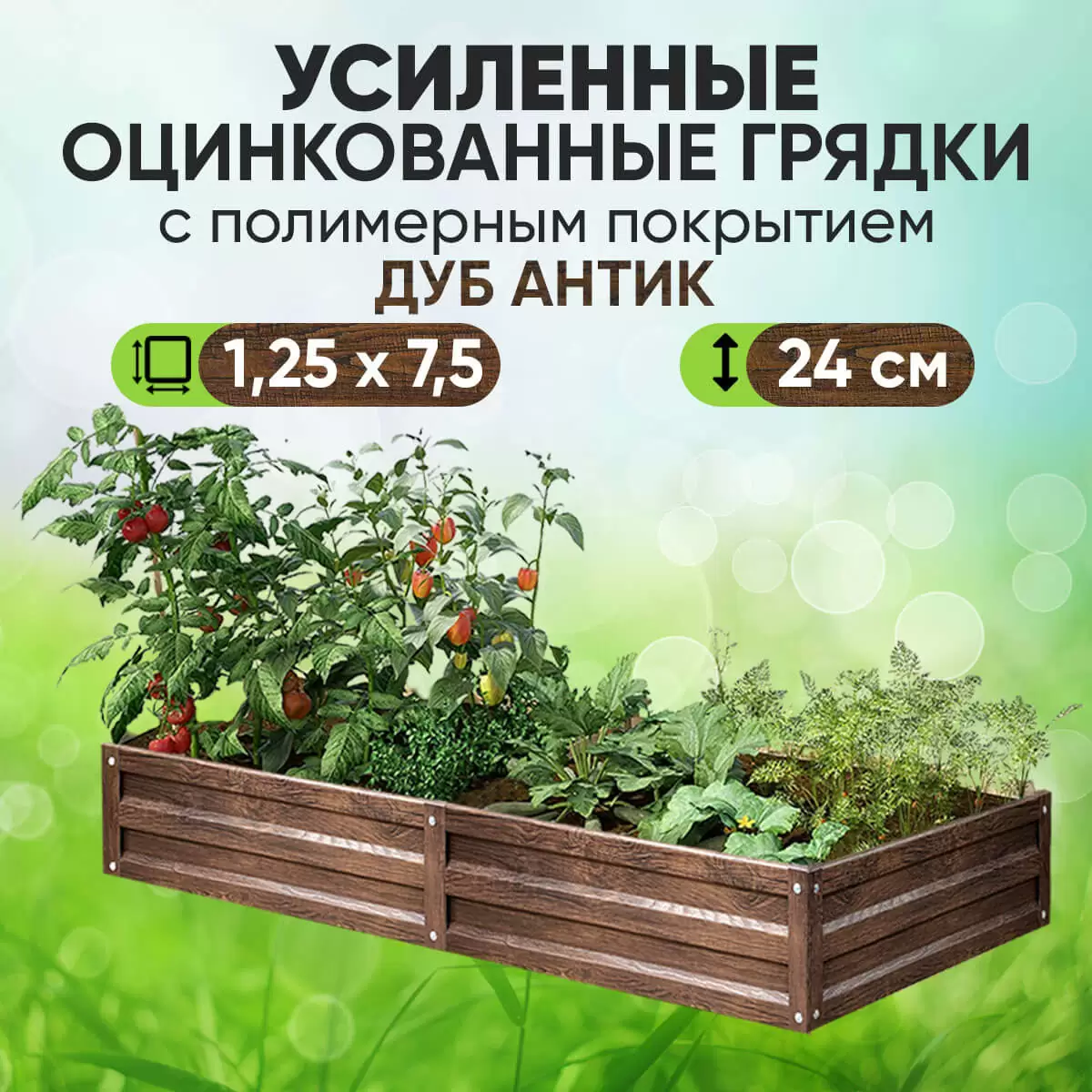 Усиленная грядка Дуб Антик (1,25 х 7,5)