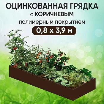 Грядка коричневая (0,8 х 3,9)