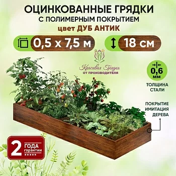 Грядка Дуб Антик (0,5 х 7,5)