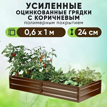 Коричневая усиленная грядка (0,6 х 1)