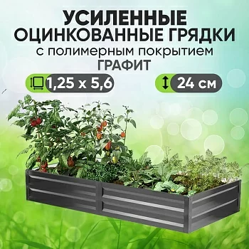 Усиленная грядка Графит (1,25 х 5,6)